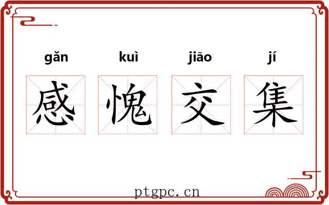 感愧交集
