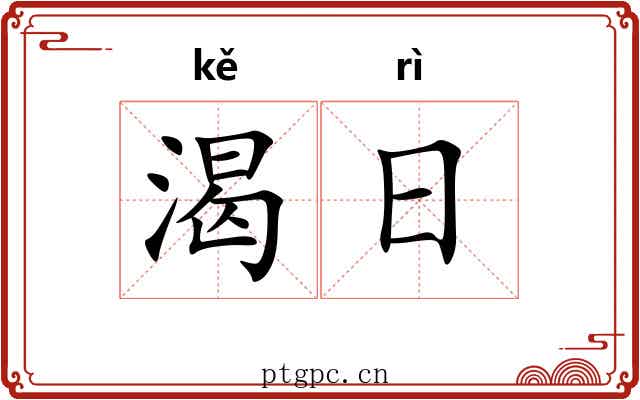 渴日 渴日