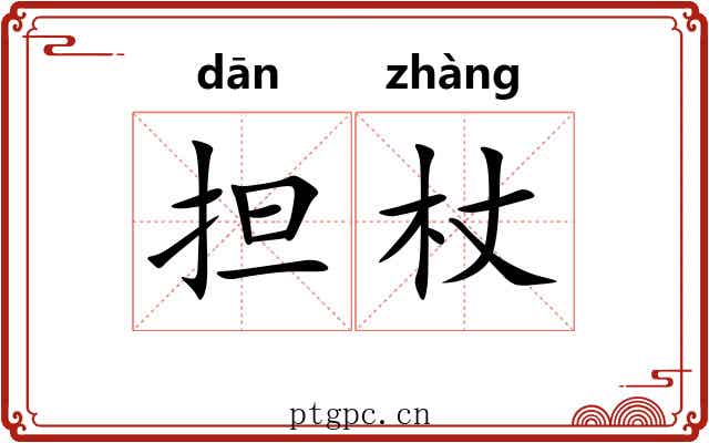 担杖 担杖
