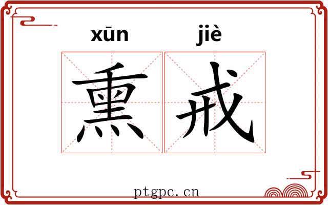 熏戒