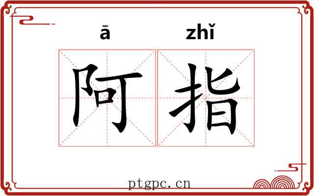 阿指