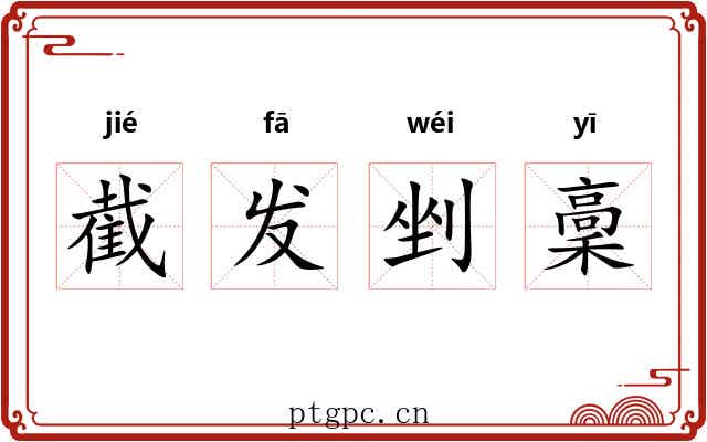 截发剉稾 截发剉稾