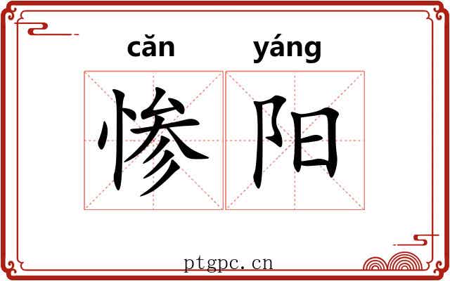 惨阳 惨阳