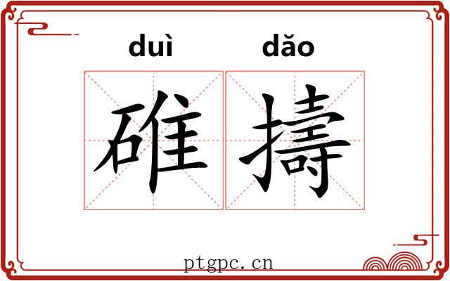 碓擣