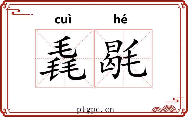 毳毼