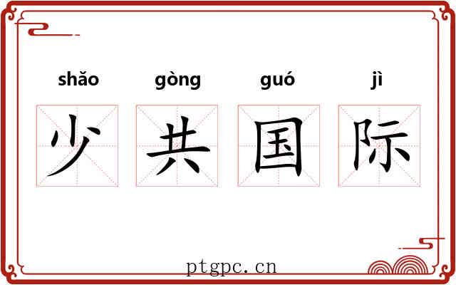 少共国际 少共国际