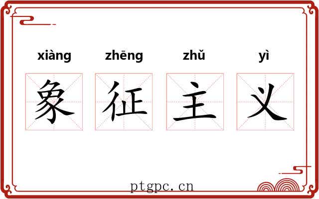 象征主义
