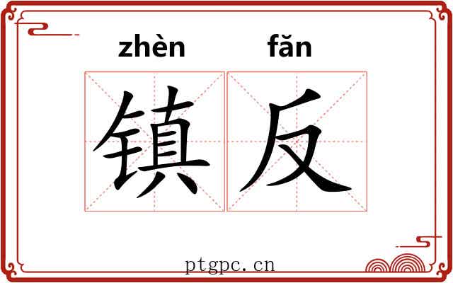 镇反 镇反