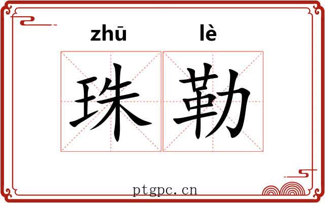珠勒