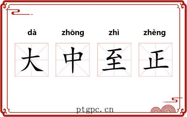 大中至正 大中至正