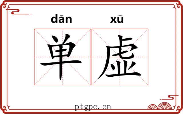 单虚