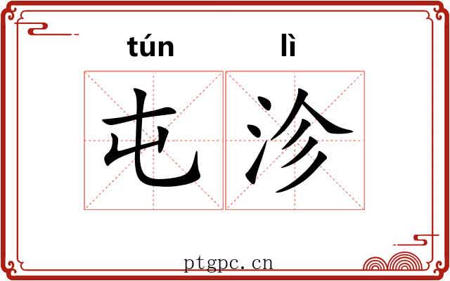 屯沴