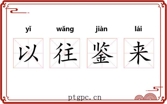 以往鉴来 以往鉴来