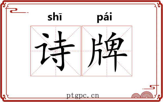 诗牌 诗牌