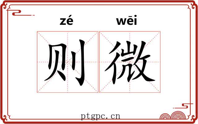 则微 则微