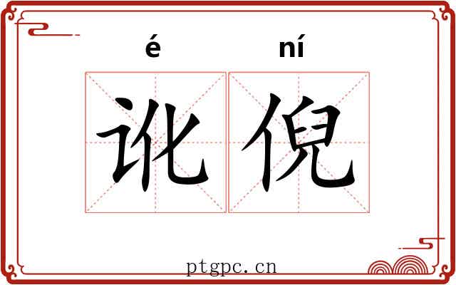 讹倪