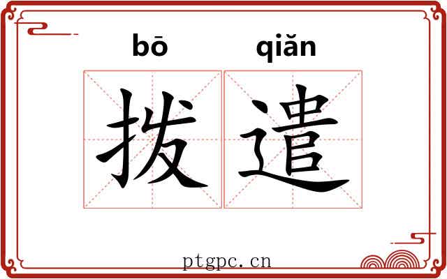拨遣