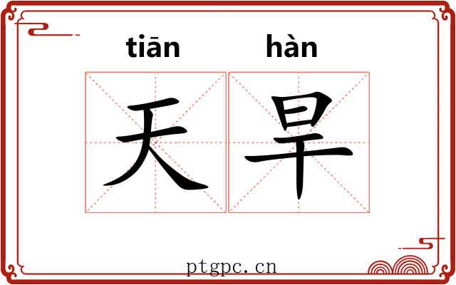 天旱 天旱