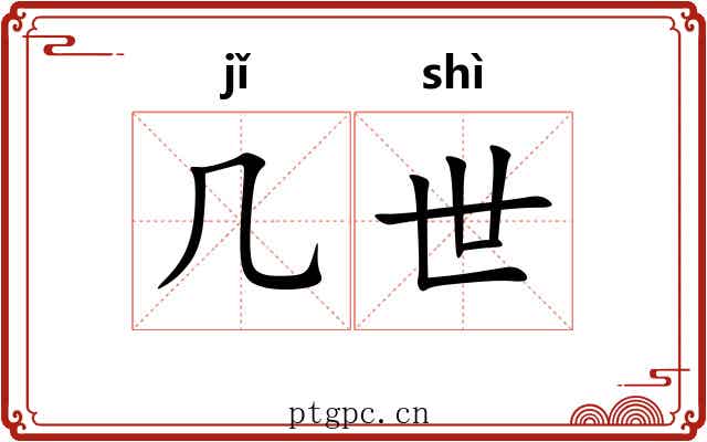 几世 几世