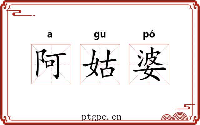 阿姑婆 阿姑婆