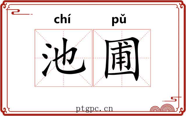 池圃