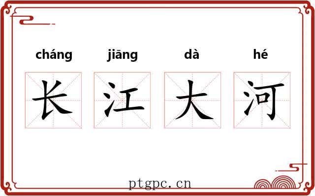 长江大河 长江大河