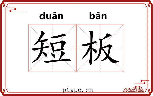 短板