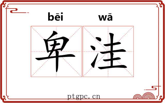 卑洼