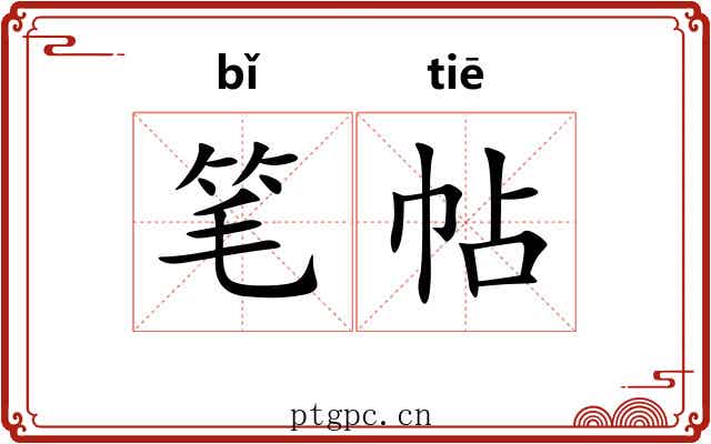 笔帖 笔帖