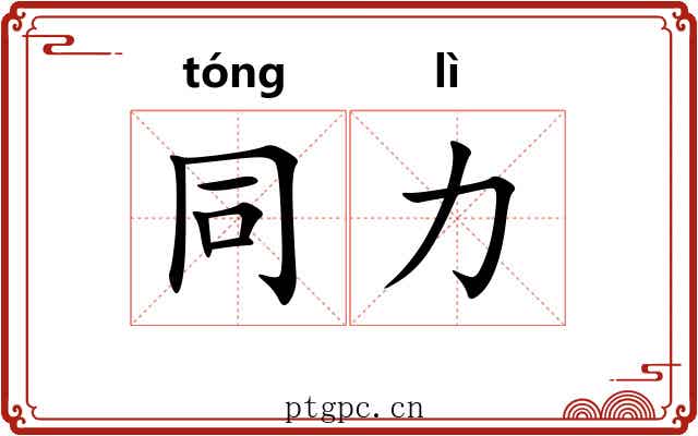 同力