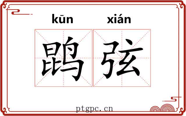 鹍弦 鹍弦