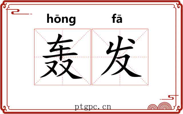 轰发