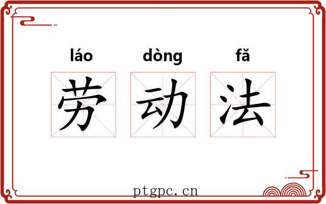 劳动法 劳动法
