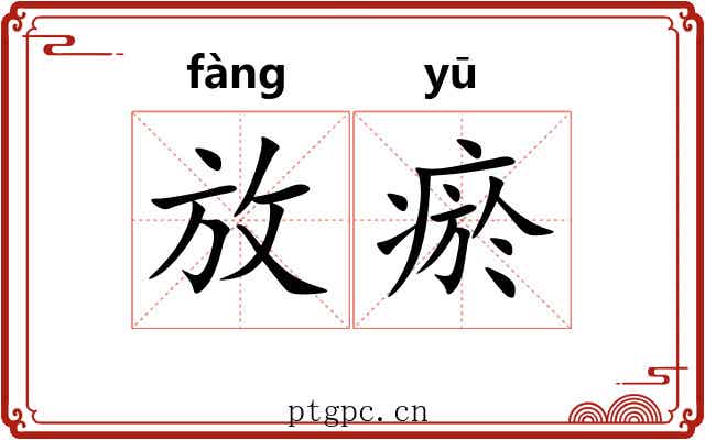 放瘀 放瘀