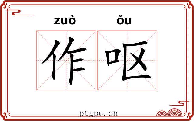 作呕