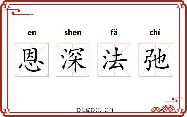 恩深法弛