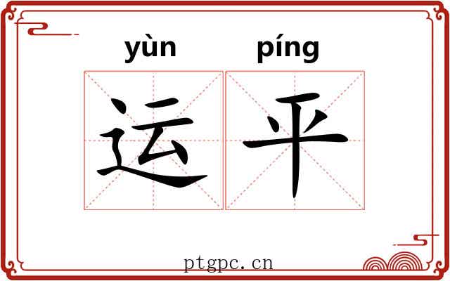 运平 运平