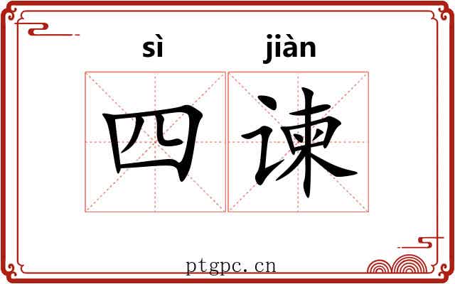 四谏
