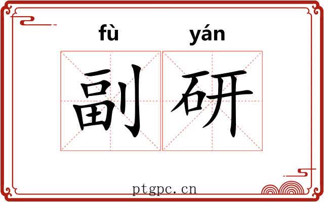 副研 副研