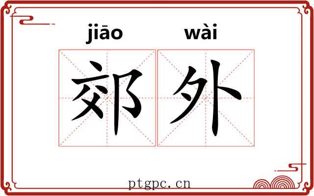 郊外 郊外