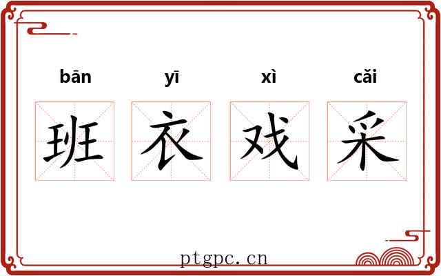 班衣戏采 班衣戏采