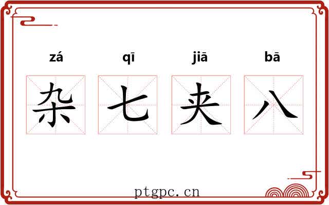 杂七夹八