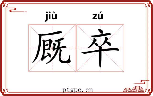 厩卒