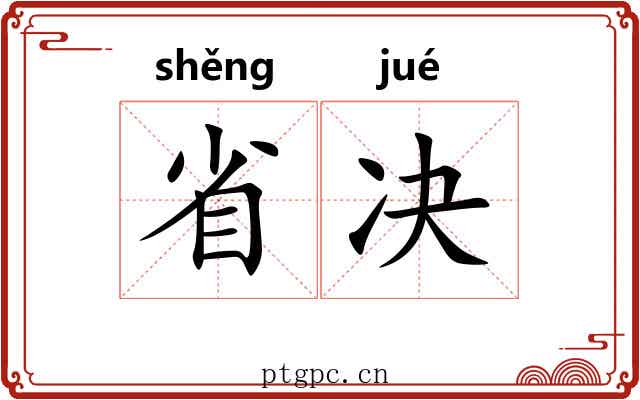 省决 省决