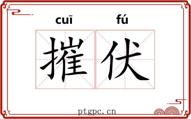摧伏