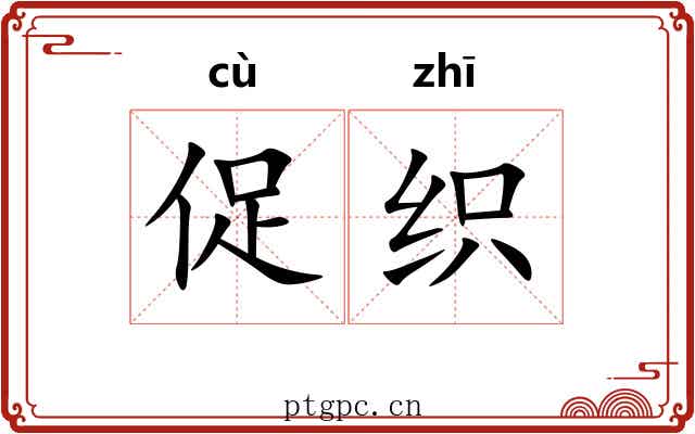 促织