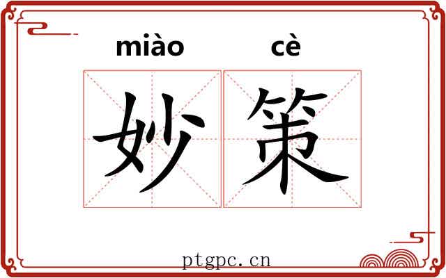 妙策 妙策
