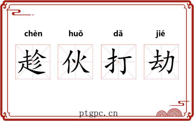 趁伙打劫 趁伙打劫