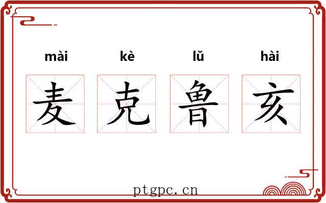 麦克鲁亥 麦克鲁亥