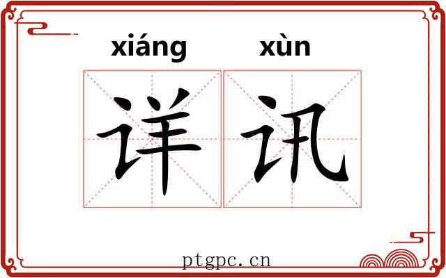 详讯 详讯